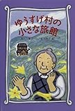 ゆうすげ村の小さな旅館 (わくわくライブラリー)