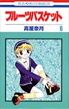 フルーツバスケット (6) (花とゆめCOMICS)