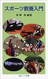 スポーツ教養入門 (岩波ジュニア新書)