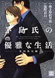 茅島氏の優雅な生活～英国旅行編～ (花音コミックス)