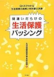 間違いだらけの生活保護バッシング―Q&Aでわかる 生活保護の誤解と利用者の実像―