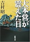 大本営が震えた日 (新潮文庫)
