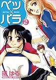 ベツ×バラ(2) (まんがタイムコミックス)