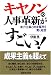 キヤノンの人事革新がすごい!
