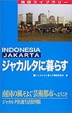 ジャカルタに暮らす (地球ライブラリー)