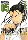 鋼の錬金術師 完全版(5) (ガンガンコミックスデラックス)