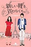 新しい靴を買わなくちゃ (幻冬舎文庫)