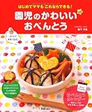 園児のかわいいおべんとう (はじめてママもこれならできる)