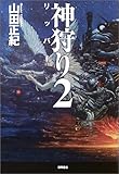神狩り 2 リッパー