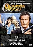 007 オクトパシー (デジタルリマスター・バージョン) [DVD]/ロジャー・ムーア