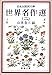 日本少国民文庫 世界名作選〈2〉 (新潮文庫)
