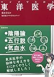 マンガでわかる 東洋医学