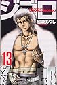 ジゴロ次五郎 13 (少年マガジンコミックス)