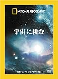 [ナショナル ジオグラフィックDVD BOX] 宇宙に挑む(DVD3巻セット)