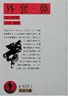 外套・鼻 (岩波文庫)