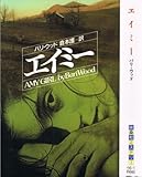 エイミー (扶桑社ミステリー)