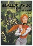 機動戦士ガンダムUC (4)    パラオ攻略戦 (角川コミックス・エース 189-5)