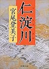 仁淀川 (新潮文庫)