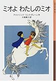 ミオよわたしのミオ (岩波少年文庫)