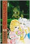ベルサイユのばら　愛蔵版(第2巻) (Chuko★comics)