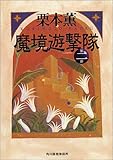 魔境遊撃隊〈第二部〉 (ハルキ文庫)