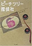 ピーチツリー探偵社 (ハヤカワ・ミステリ文庫)