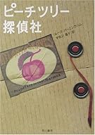 ピーチツリー探偵社 (ハヤカワ・ミステリ文庫)