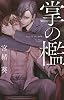 商業誌：掌の檻