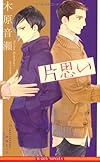 片思い (ビーボーイノベルズ)