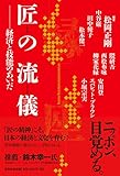 匠の流儀: 経済と技能のあいだ 匠の流儀: 経済と技能のあいだ