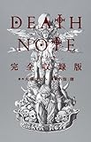 DEATH NOTE 完全収録版 (愛蔵版コミックス)