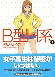 B型H系 1 (ヤングジャンプコミックス)