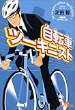 自転車ツーキニスト (知恵の森文庫)