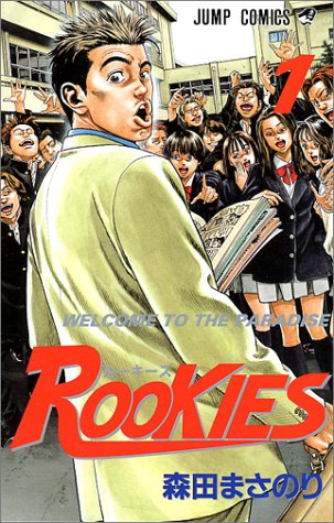 ROOKIES (1) (ジャンプ・コミックス)
