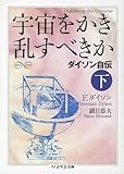 宇宙をかき乱すべきか（下）(ちくま学芸文庫)