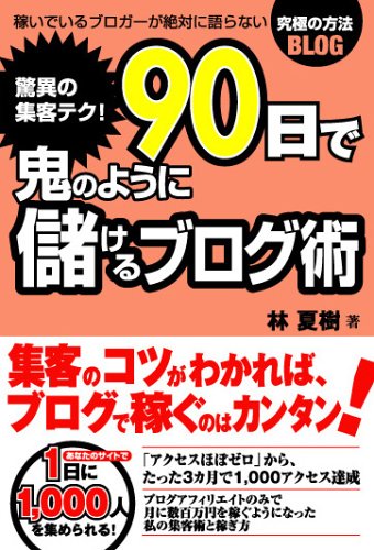 驚異の集客テク! 90日で鬼のように儲けるブログ術