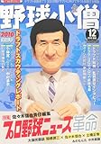 野球小僧 2010年 12月号 [雑誌]