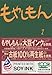 もやしもん（1） (イブニングKC (106))