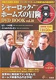 シャーロック・ホームズの冒険DVD BOOK vol.10 (宝島MOOK)