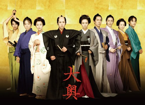 大奥 ＜男女逆転＞豪華版DVD　【初回限定生産】