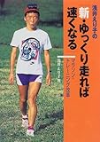 浅井えり子の「新・ゆっくり走れば速くなる」―マラソン・トレーニング改革