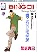BINGO! (2) (冬水社･いち好きコミックス)