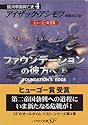 ファウンデーションの彼方へ(上) 銀河帝国興亡史(4) ハヤカワ文庫SF