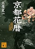 京都花暦 直参松前八兵衛 (講談社文庫)