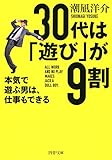 30代は「遊び」が9割 本気で遊ぶ男は、仕事もできる (PHP文庫)