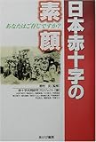 日本赤十字の素顔―あなたはご存じですか?