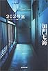 203号室 (光文社文庫)