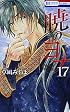 暁のヨナ 17 (花とゆめCOMICS)