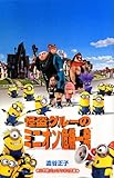 怪盗グルーのミニオン危機一発 (小学館ジュニアシネマ文庫)