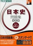 日本史問題集完全版 (東進ブックス パーフェクトマスター)